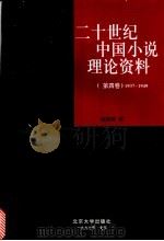二十世纪中国小说理论资料 第4卷 1937-1949 1997 PDF电子版封面 7301030460 钱理群编