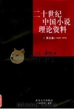 二十世纪中国小说理论资料 第5卷 1949-1976 1997 PDF电子版封面 7301030851 洪子诚编