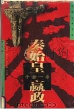 千古一帝-秦始皇·赢政   1997  PDF电子版封面  7805579970  李元著 
