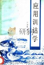 应用训诂学 1989 PDF电子版封面 7561702302 程俊英,梁永昌著