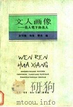 文人画像 名人笔下的名人 1996 PDF电子版封面 7542608932 陈引驰等编