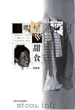 明星的甜食 1999 PDF电子版封面 7806224718 马尚龙著