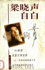 梁晓声自白 1996 PDF电子版封面 7801272331 梁晓声著