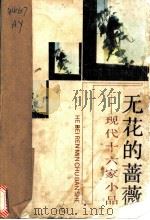 无花的蔷薇 现代十六家小品 1991 PDF电子版封面 7202008637 阿英编校
