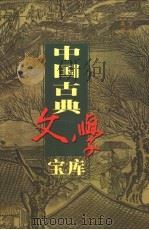 中国古典文学宝库 第104辑 1999 PDF电子版封面 7806482849 齐豫生,夏于全主编