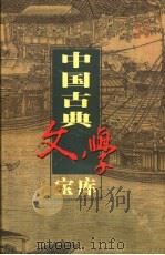 中国古典文学宝库 第105辑 1999 PDF电子版封面 7806482849 齐豫生,夏于全主编