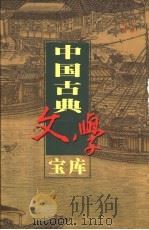 中国古典文学宝库 第106辑 西湖二集 1999 PDF电子版封面 7806482849 齐豫生,夏于全主编;(明)周清源著