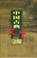 中国古典文学宝库 第11辑 唐诗 8 1999 PDF电子版封面 7806482849 齐豫生,夏于全主编