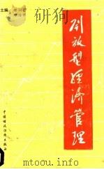 开放型经济管理 1992 PDF电子版封面 7500512583 邓治平,贺西林,缪炳?等主编
