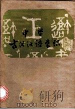 中学古代汉语常识 1980 PDF电子版封面 陈振寰等编