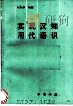 实用现代汉语知识 1992 PDF电子版封面 7101010547 刘承华编著