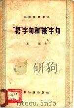 “把”字句和“被”字句 1957 PDF电子版封面 9076·30 王还著