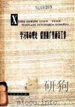 学习革命理论 促进推广普通话工作 1976 PDF电子版封面 9171·88 《学习革命理论 促进推广普通话工作》编写组编