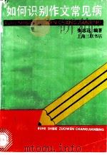 如何识别作文常见病 1991 PDF电子版封面 7542604791 张志远编著