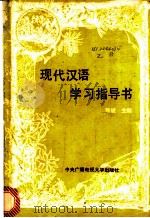 现代汉语学习指导书 1988 PDF电子版封面 7304002948 张斌主编