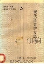 现代语言学方法论 1993 PDF电子版封面 7215015033 方经民著