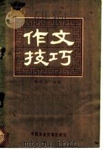 作文技巧 1982 PDF电子版封面 7216·42 李忠义主编