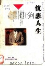 忧患人生 1998 PDF电子版封面 750520355X 区化吉编著