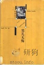 男儿无悔   1999  PDF电子版封面  7541516775  朱彦夫著 