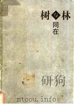 树与林同在 1999 PDF电子版封面 7806033351 刘心武著