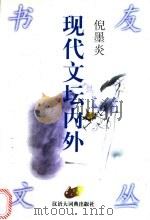 现代文坛内外 1998 PDF电子版封面 7543202972 倪墨炎著