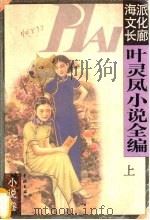 叶灵凤小说全编 上 1997 PDF电子版封面 7806164359 叶灵凤著