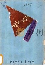 草浪 1993 PDF电子版封面 7505919490 (香港)严沁著