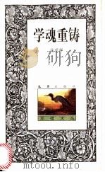 学魂重铸 1999 PDF电子版封面 7805315337 钱理群著