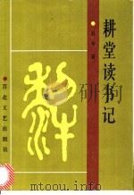 耕堂读书记 1989 PDF电子版封面 7530604198 孙犁著