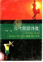 当代田园诗选 1992 PDF电子版封面 7507806375 陈楚主编