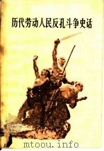 历代劳动人民反孔斗争史话 1976 PDF电子版封面 3109·391 长沙曙光电子管厂工人理论组,湖南师范学院史地系编写