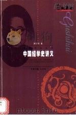 中国经学史讲义 1999 PDF电子版封面 7532117693 周予同著
