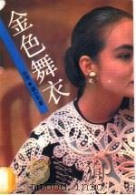 金色舞衣 1993 PDF电子版封面 7505919180 温小平著