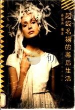 超级名模的幕后生活 1998 PDF电子版封面 7214022648 孙维新编著