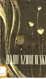 高龙芭 1981 PDF电子版封面 7805793875 (法)梅里美著;戴望舒译