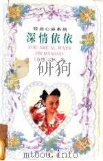 深情依依 1995 PDF电子版封面 780611081X 云枫著