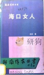 海口女人   1994  PDF电子版封面  7544200582  崽崽著 