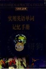 实用英语单词记忆手册 1999 PDF电子版封面 7801462742 张浩主编