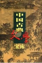 中国古典文学宝库  第13辑  唐诗  10   1999  PDF电子版封面  7806482849  齐豫生，夏于全主编 