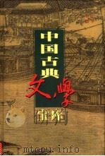 中国古典文学宝库 第7辑 唐诗 4 杜工部诗集 1999 PDF电子版封面 7806482849 齐豫生,夏于全主编;(唐)杜甫著