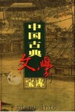 中国古典文学宝库  第84辑  七十二朝人物演义   1999  PDF电子版封面  7806482849  齐豫生，夏于全主编；（明）佚名著 