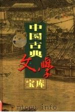 中国古典文学宝库 第99辑 娇红传 飞花咏 5美缘 1999 PDF电子版封面 7806482849 齐豫生,夏于全主编