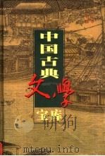 中国古典文学宝库 第68辑 逸闻轶事小说 1999 PDF电子版封面 7806482849 齐豫生,夏于全主编