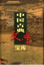 中国古典文学宝库  第65辑  志怪小说   1999  PDF电子版封面  7806482849  齐豫生，夏于全主编 