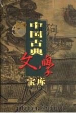 中国古典文学宝库  第75辑  二刻拍案惊奇   1999  PDF电子版封面  7806482849  齐豫生，夏于全主编；（明）凌濛初著 