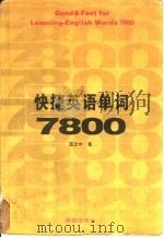 快捷英语单词7800 1996 PDF电子版封面 7806172831 蓝之中著