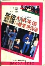 新编大学英语1-6级常用词语  辨析·求解·搭配·测试   1993  PDF电子版封面  7810044702  杨茂宗，李鹏飞主编 