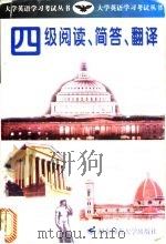四级阅读、简答、翻译   1999  PDF电子版封面  7810317164  张龙宽主编；张龙宽，龙珊编著 