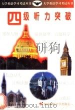 四级听力突破   1999  PDF电子版封面  7810317180  张龙宽主编；李延林编著 