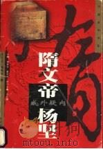 威外疑内-隋文帝·杨坚 1997 PDF电子版封面 780639060X 王士立,闻有红著